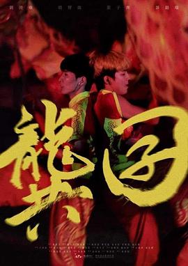 烬爱无痕海报