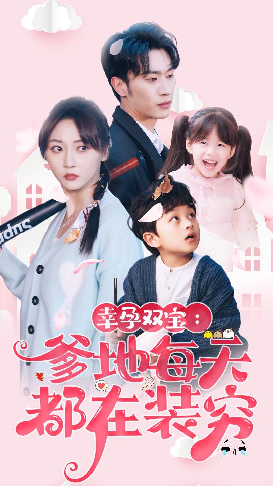 冰山美女你别闹我们有天命姻缘海报剧照