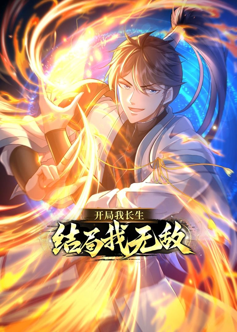 开局我长生,结局我无敌动态漫画海报