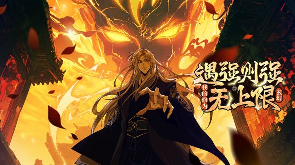 遇强则强,我的修为无上限 动态漫画海报