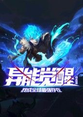 异能觉醒:我成全球最强存在 动态漫画海报