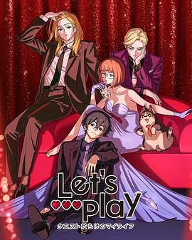 Let&#039;s Play充满挑战的人生海报剧照