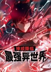 神戒降临:最强异世界 动态漫画海报
