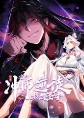 师尊:这个冲师逆徒才不是圣子 动态漫画海报