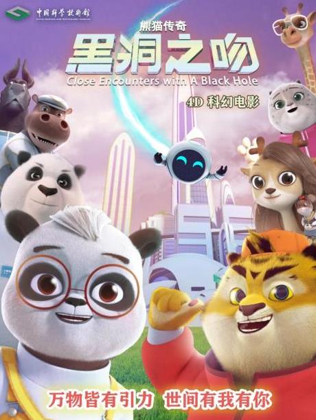 熊猫传奇——黑洞之吻海报