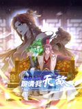 卑微系统,跪请我无敌 动态漫画海报