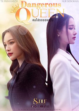 女王危爱海报