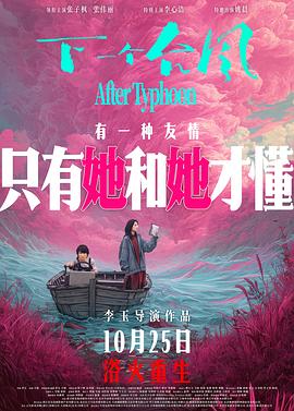 下一个台风预告片海报