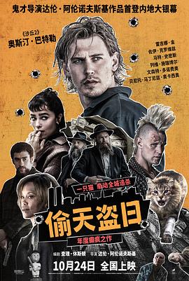 偷天盗日预告片海报