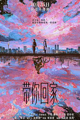 带你回家预告片海报