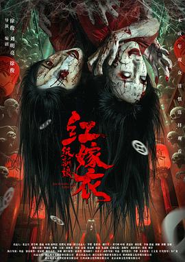 红嫁衣:纸新娘预告片海报