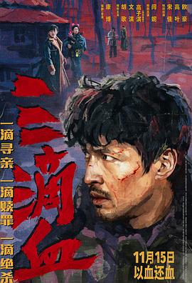 三滴血预告片海报