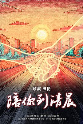 陪你到清晨预告片海报