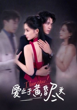 美味到流泪海报剧照