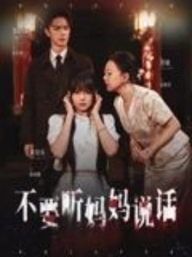 不要听妈妈说话海报剧照