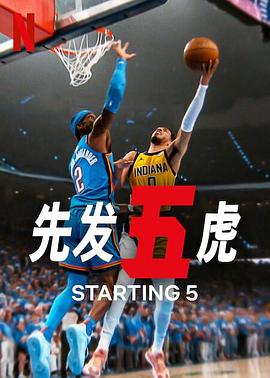 先发五虎 第二季海报