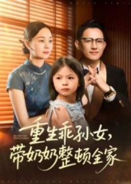 重生乖孙女，带奶奶整顿全家海报剧照