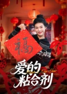 爱的粘合剂海报剧照