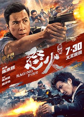 怒火重案粤语海报