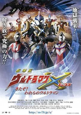 艾克斯奥特曼剧场版:来了!我们的奥特曼 普通话版海报