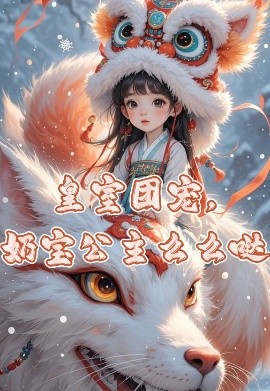 皇室团宠,奶宝公主么么哒海报