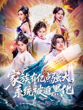 家族有亿点强大,系统被迫黑化海报