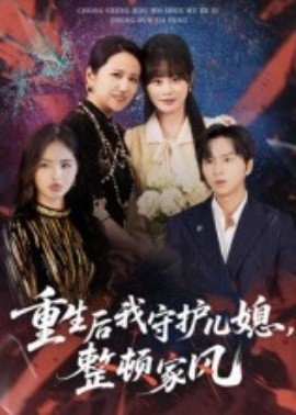 重生后我守护儿媳，整顿家风海报剧照
