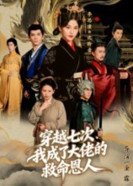 穿越七次,我成了大佬的救命恩人海报