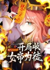 练气3000层 开局收女帝为徒动态漫海报