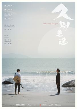 久别重逢海报