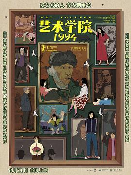 艺术学院1994海报剧照