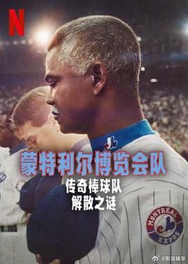 蒙特利尔博览会队:传奇棒球队解散之谜海报