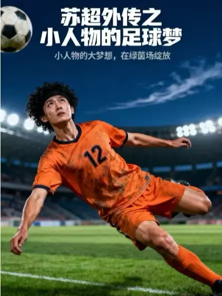 苏超外传之小人物的足球梦海报