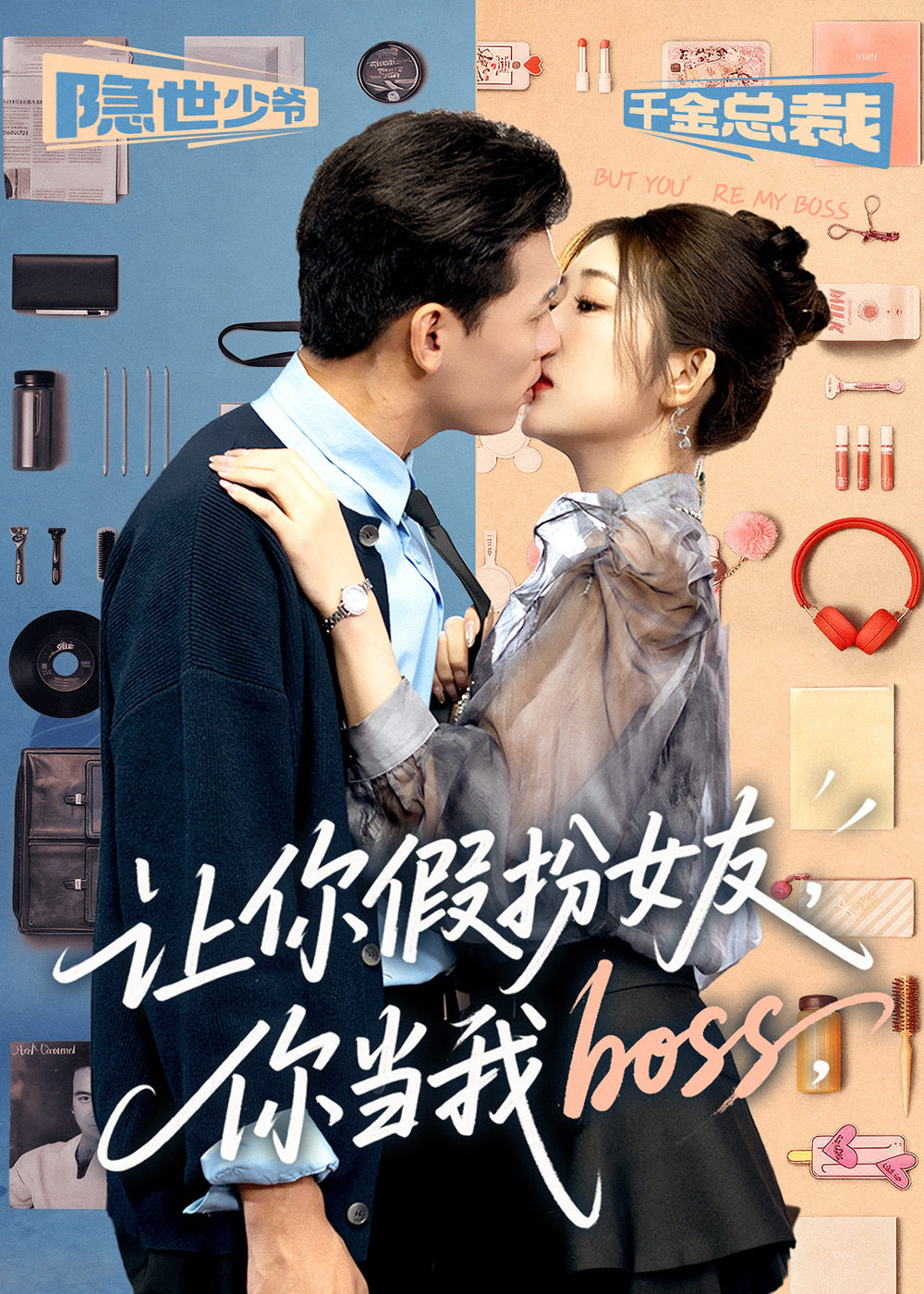 让你假扮女友你当我boss海报