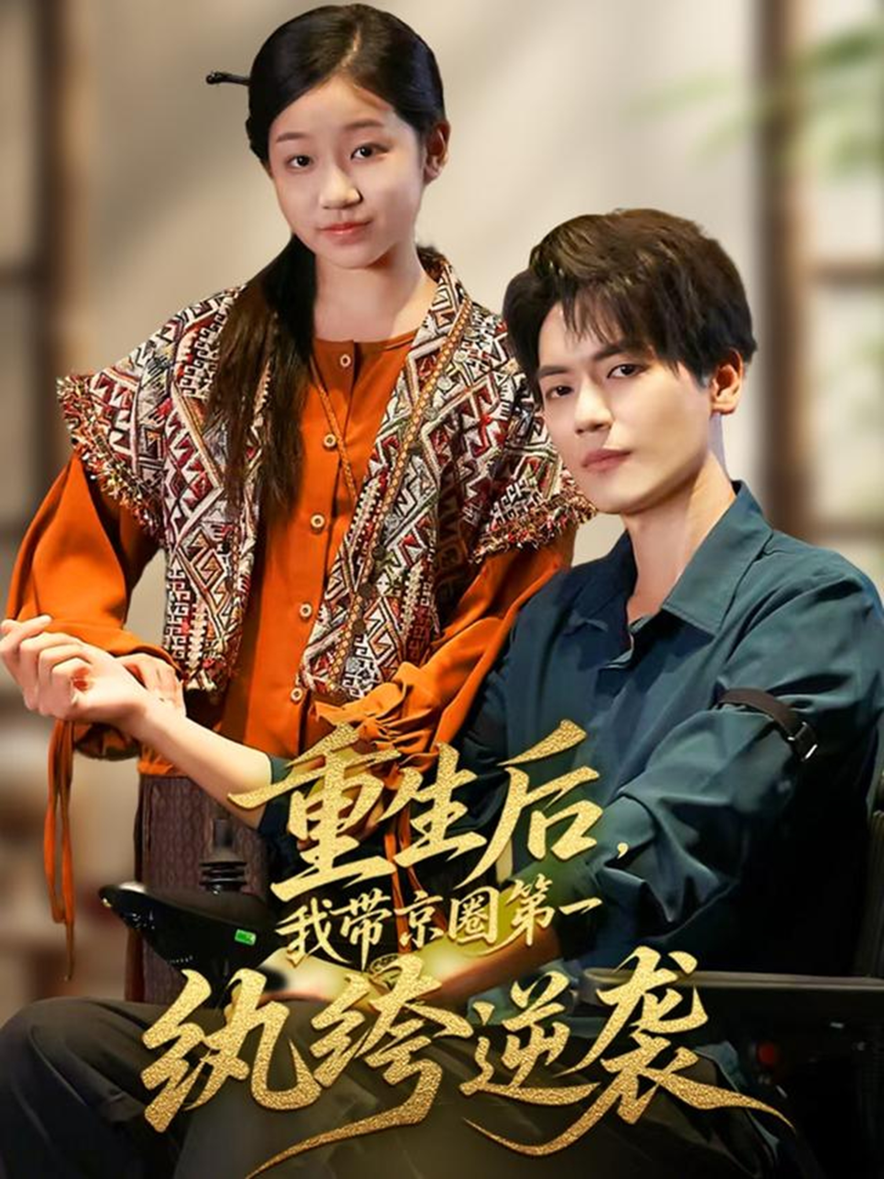 重生后，我带京圈第一纨绔逆袭海报