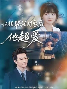 认错联姻对象后，他超爱海报