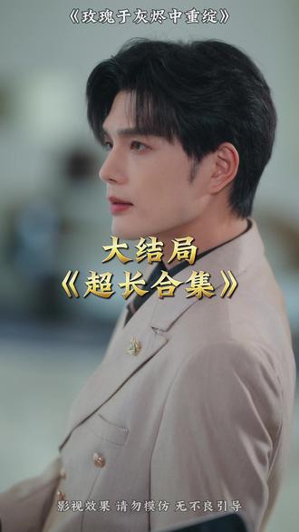 玫瑰于灰烬中重绽海报