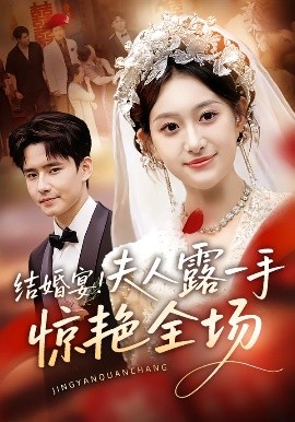 结婚宴！夫人露一手惊艳全场海报