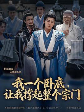 我一个卧底,让我撑起整个宗门海报
