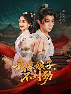 我家娘子，不对劲海报