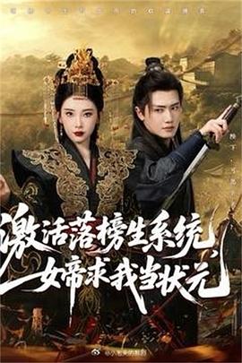 激活落榜生系统，女帝求我当状元海报