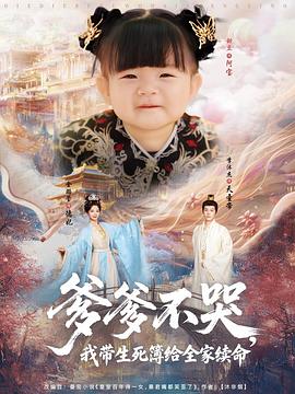 爹爹不哭，我带生死簿给全家续命海报