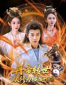 丹帝转世:从修为被废开始海报
