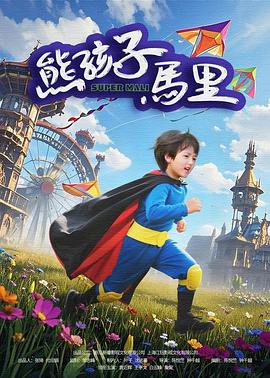 东北往事之破马张飞海报