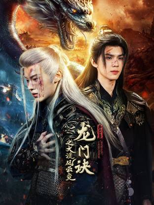 龙门诀之大漠风云变海报