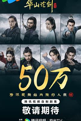 华山论剑之九阴真经海报