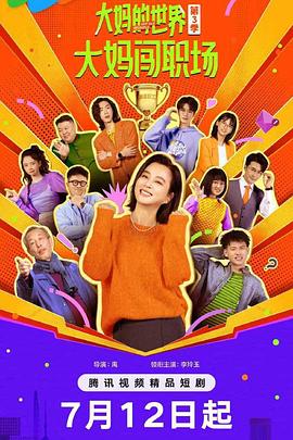 大妈的世界3:大妈闯职场海报