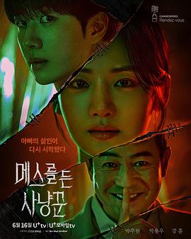 拿着手术刀的猎人海报