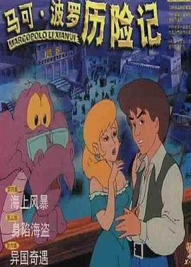 马可波罗历险记海报