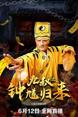 九叔之钟馗归来海报